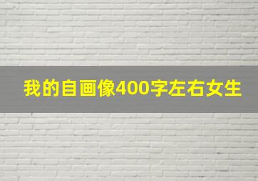 我的自画像400字左右女生