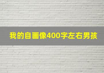 我的自画像400字左右男孩