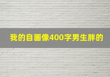 我的自画像400字男生胖的