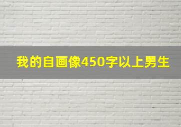 我的自画像450字以上男生