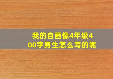 我的自画像4年级400字男生怎么写的呢