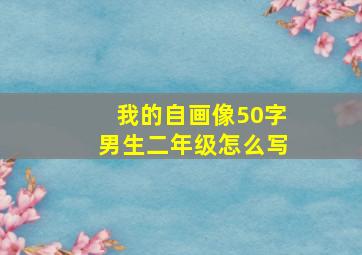 我的自画像50字男生二年级怎么写