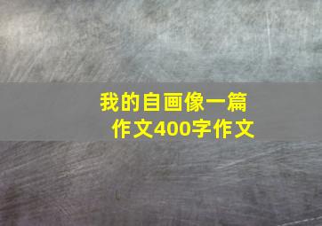 我的自画像一篇作文400字作文