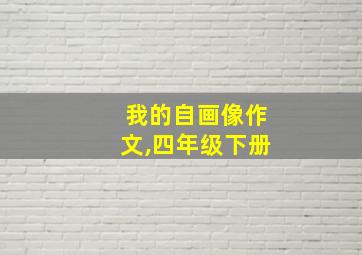 我的自画像作文,四年级下册