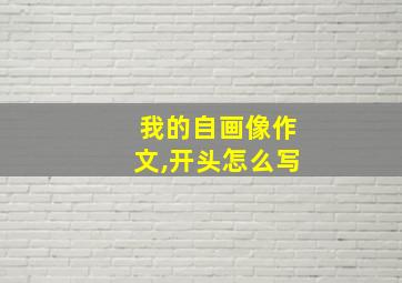 我的自画像作文,开头怎么写