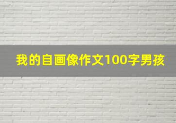 我的自画像作文100字男孩