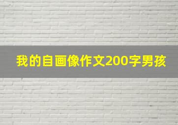 我的自画像作文200字男孩