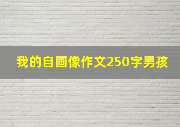 我的自画像作文250字男孩