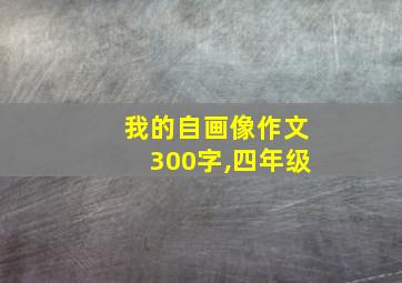 我的自画像作文300字,四年级