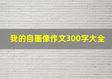 我的自画像作文300字大全