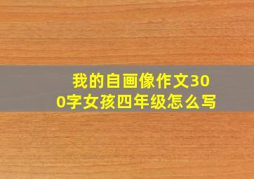 我的自画像作文300字女孩四年级怎么写