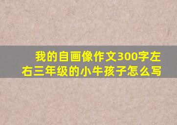 我的自画像作文300字左右三年级的小牛孩子怎么写