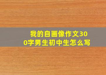 我的自画像作文300字男生初中生怎么写