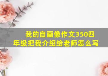 我的自画像作文350四年级把我介绍给老师怎么写