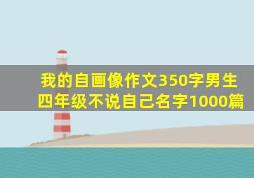 我的自画像作文350字男生四年级不说自己名字1000篇