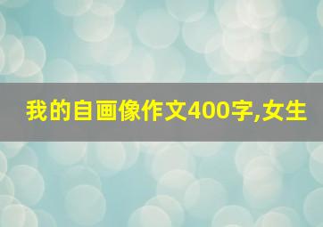 我的自画像作文400字,女生