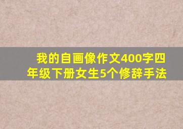 我的自画像作文400字四年级下册女生5个修辞手法