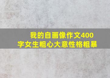 我的自画像作文400字女生粗心大意性格粗暴