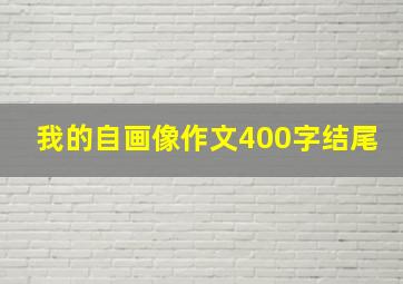 我的自画像作文400字结尾