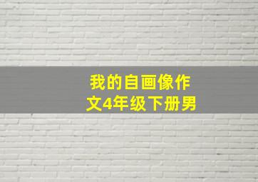 我的自画像作文4年级下册男