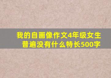 我的自画像作文4年级女生普遍没有什么特长500字