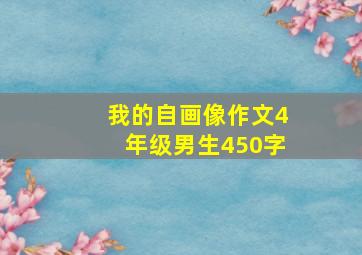 我的自画像作文4年级男生450字