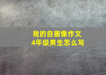 我的自画像作文4年级男生怎么写