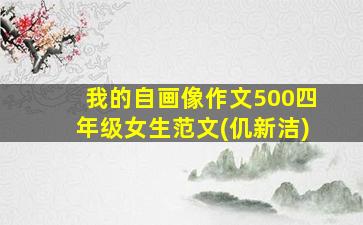 我的自画像作文500四年级女生范文(仉新洁)