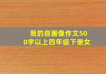 我的自画像作文500字以上四年级下册女