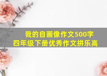 我的自画像作文500字四年级下册优秀作文拼乐高