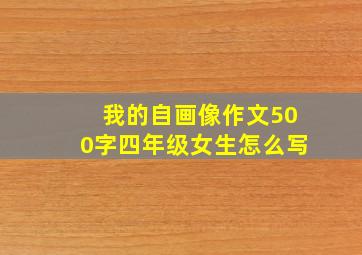 我的自画像作文500字四年级女生怎么写