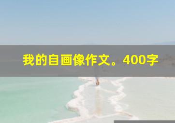 我的自画像作文。400字