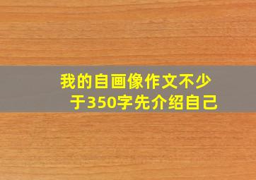 我的自画像作文不少于350字先介绍自己