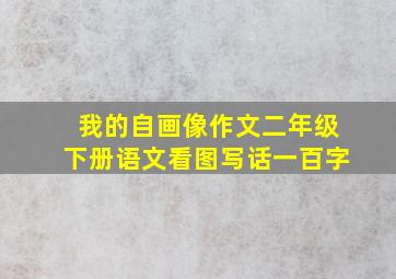 我的自画像作文二年级下册语文看图写话一百字