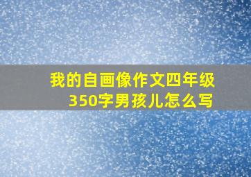 我的自画像作文四年级350字男孩儿怎么写