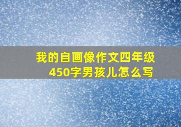 我的自画像作文四年级450字男孩儿怎么写