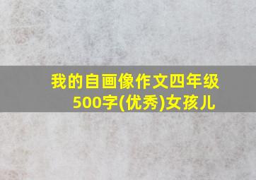 我的自画像作文四年级500字(优秀)女孩儿