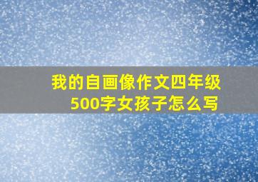 我的自画像作文四年级500字女孩子怎么写