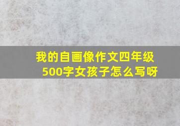 我的自画像作文四年级500字女孩子怎么写呀