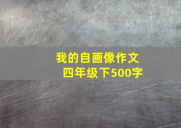 我的自画像作文四年级下500字