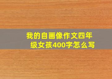 我的自画像作文四年级女孩400字怎么写