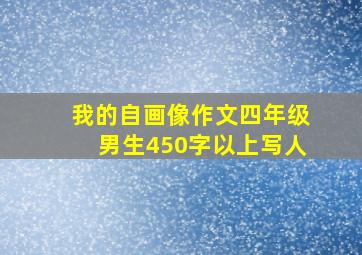 我的自画像作文四年级男生450字以上写人