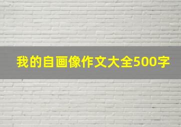 我的自画像作文大全500字