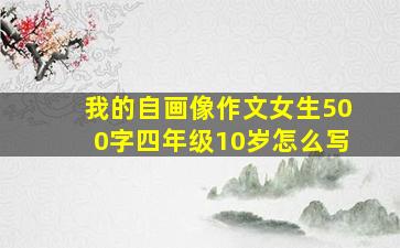 我的自画像作文女生500字四年级10岁怎么写