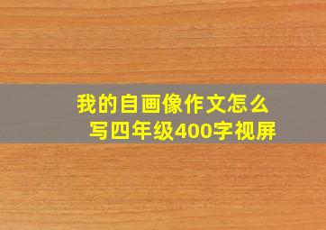 我的自画像作文怎么写四年级400字视屏