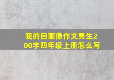 我的自画像作文男生200字四年级上册怎么写