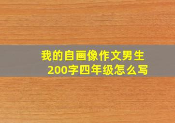 我的自画像作文男生200字四年级怎么写