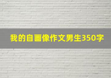 我的自画像作文男生350字