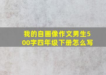 我的自画像作文男生500字四年级下册怎么写