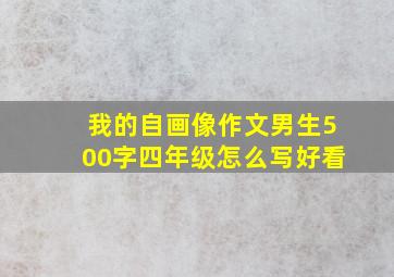 我的自画像作文男生500字四年级怎么写好看